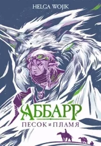 Аббарр. Песок и пламя. Wojik Helga - читать в Рулиб