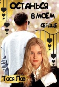 Останься в моём сердце. Лав Тася - Rulib.pro Останься в моём сердце. Лав Тася - читать в Рулиб