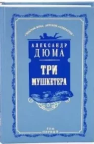 Три мушкетера. Том первый. Дюма Александр - Rulib.pro Три мушкетера. Том первый. Дюма Александр - читать в Рулиб