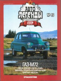 ГАЗ-М72. журнал «Автолегенды СССР» - читать в Рулиб