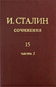 Том 15. Сталин Иосиф - читать в Рулиб