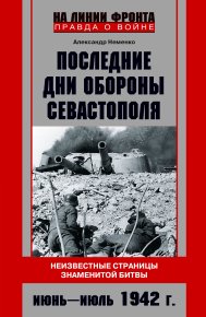 Последние дни обороны Севастополя. Июнь – июль 1942 г.. Неменко Александр - читать в Рулиб