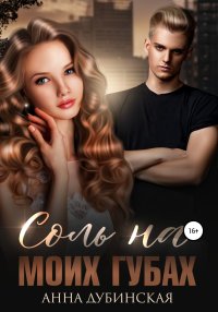 Соль на моих губах. Дубинская Анна - читать в Рулиб