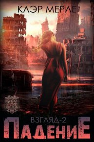 Падение. Мерле Клэр - читать в Рулиб