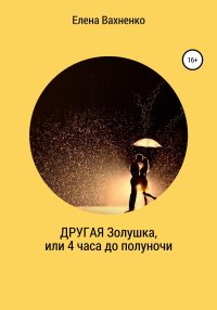 Другая Золушка, или Четыре часа до полуночи. Вахненко Елена (HelenV) - читать в Рулиб