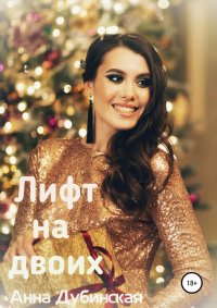 Лифт на двоих. Дубинская Анна - читать в Рулиб