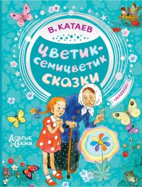 Цветик-семицветик. Сказки. Катаев Валентин - читать в Рулиб
