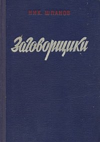 Заговорщики (книга 1). Шпанов Николай - читать в Рулиб