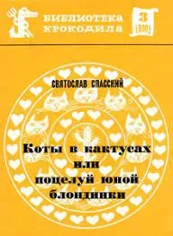 Коты в кактусах или Поцелуй юной блондинки. Спасский Святослав - читать в Рулиб