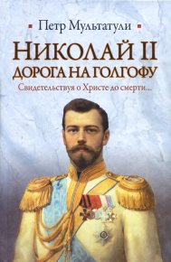 Николай II. Дорога на Голгофу. Мультатули Петр - читать в Рулиб