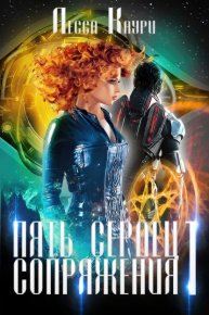Пять сердец Сопряжения. Том 1. Ермакова Мария (Лесса Каури) - читать в Рулиб