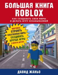 Большая книга Roblox: как создавать свои миры и делать игру незабываемой. Жаньо Давид - читать в Рулиб