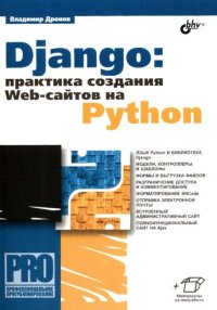 Django: практика создания web-сайтов на Python. Дронов Владимир - читать в Рулиб