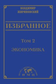 Избранное в 3 томах. Том 2: Экономика. Жириновский Владимир - читать в Рулиб