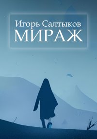 Мираж. Салтыков Игорь - читать в Рулиб