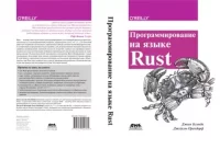 Программирование на языке Rust. Блэнди Джим - читать в Рулиб