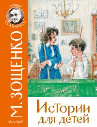 Истории для детей. Зощенко Михаил - читать в Рулиб
