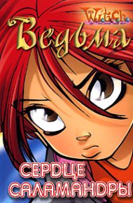 Сердце саламандры. Каабербол Лене - читать в Рулиб