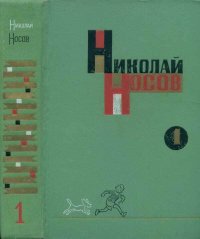 Том 1. Рассказы, повести. Носов Николай - читать в Рулиб