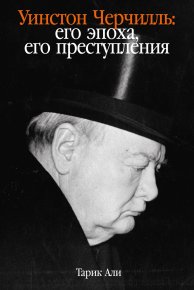 Уинстон Черчилль. Его эпоха, его преступления. Али Тарик - читать в Рулиб