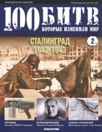Сталинград - 1942-1943. журнал '100 битв, которые изменили мир' - читать в Рулиб