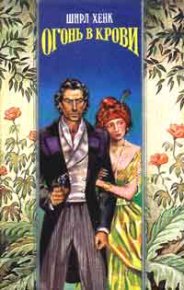 Огонь в крови. Хенке Ширл - читать в Рулиб