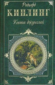Книга джунглей. Киплинг Редьярд - Rulib.pro Книга джунглей. Киплинг Редьярд - читать в Рулиб