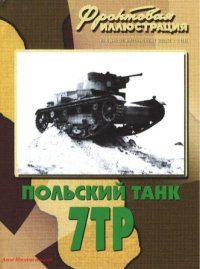 Фронтовая иллюстрация 2008 №9 - Польский танк 7ТР. Фронтовая иллюстрация Журнал - читать в Рулиб