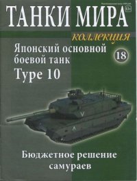Танки мира Коллекция №018 - Японский основной боевой танк Type 10. журнал «Танки мира» - читать в Рулиб