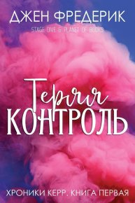 Теряя Контроль (ЛП). Фредерик Джен - читать в Рулиб