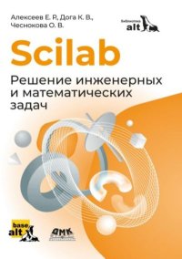 Scilab. Решение инженерных и математических задач: учебное издание. Алексеев Евгений - читать в Рулиб