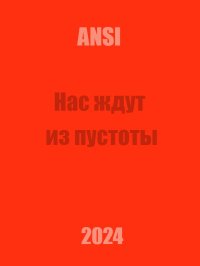 Нас ждут из пустоты. ANSI - читать в Рулиб