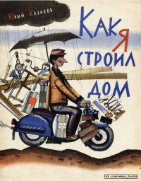 Как я строил дом. Казаков Юрий - читать в Рулиб