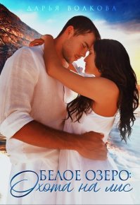 Белое озеро: Охота на лис (СИ). Волкова Дарья - читать в Рулиб