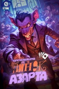 Пинок азарта. Мамбурин Харитон - читать в Рулиб