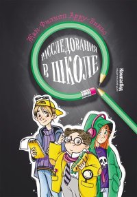 Расследования в школе. Арру-Виньо Жан-Филипп - Rulib.pro Расследования в школе. Арру-Виньо Жан-Филипп - читать в Рулиб