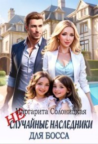 (Не)случайные наследники для босса. Солоницкая Маргарита - читать в Рулиб