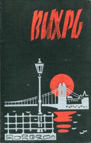 Вихрь. Татаи Шандор - читать в Рулиб