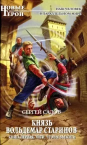 Уйти, чтобы выжить. Садов Сергей - читать в Рулиб