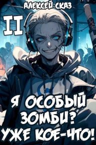 Я особый Зомби? Уже кое-что! Книга II. Сказ Алексей - читать в Рулиб