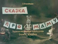 Сказка про маму. Прокофьева Софья - читать в Рулиб
