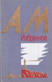 Избранное в двух томах. Том 2. Повести и рассказы  . Мошковский Анатолий - читать в Рулиб