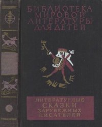 Литературные сказки зарубежных писателей. Уайльд Оскар - Rulib.pro Литературные сказки зарубежных писателей. Уайльд Оскар - читать в Рулиб