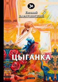 Цыганка. Баратынский Евгений - читать в Рулиб