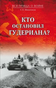 Кто остановил Гудериана?. Михеенков Сергей - читать в Рулиб