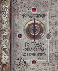 Господар крижаного саду. Аж у серце пітьми. Гжендович Ярослав - читать в Рулиб
