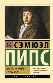 Домой, ужинать и в постель. Пипс Сэмюэль - читать в Рулиб
