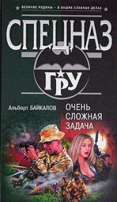 Очень сложная задача. Байкалов Альберт - читать в Рулиб