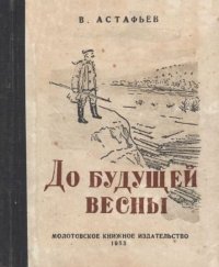 До будущей весны. Астафьев Виктор - читать в Рулиб