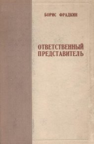 Ответственный представитель. Фрадкин Борис - читать в Рулиб